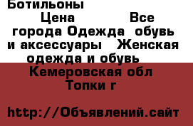 Ботильоны Yves Saint Laurent › Цена ­ 6 000 - Все города Одежда, обувь и аксессуары » Женская одежда и обувь   . Кемеровская обл.,Топки г.